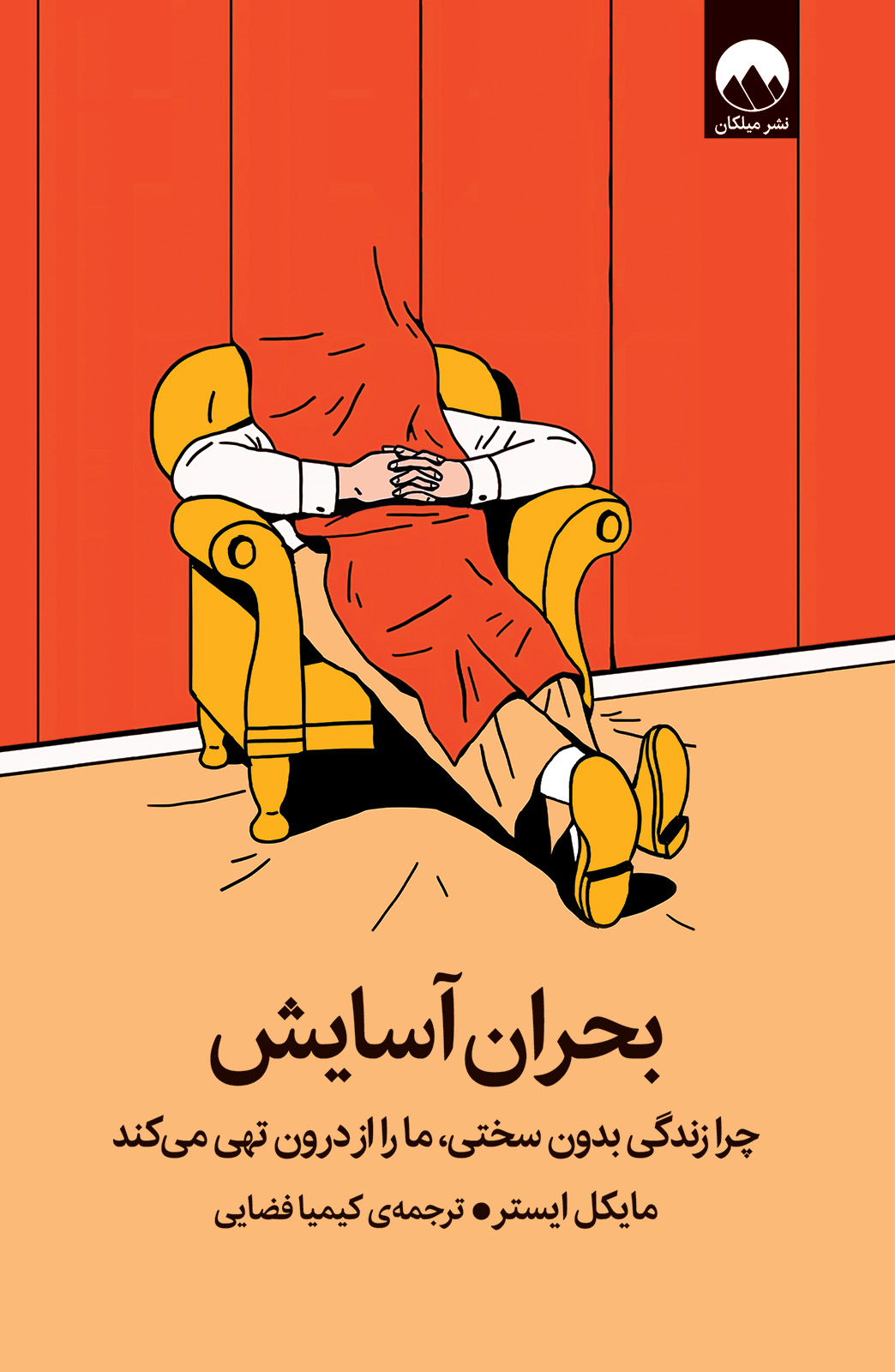 بحران آسایش