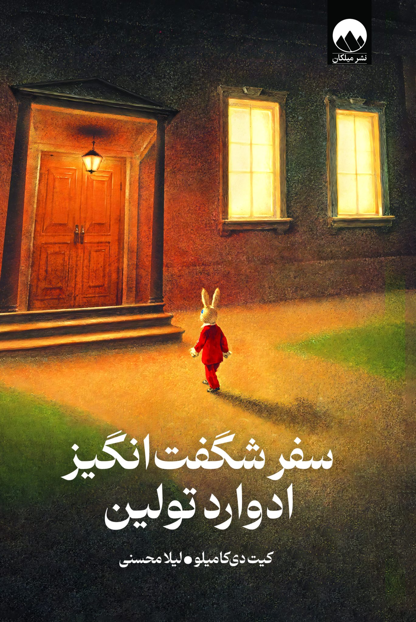 سفر شگفت انگیز ادوارد تولین