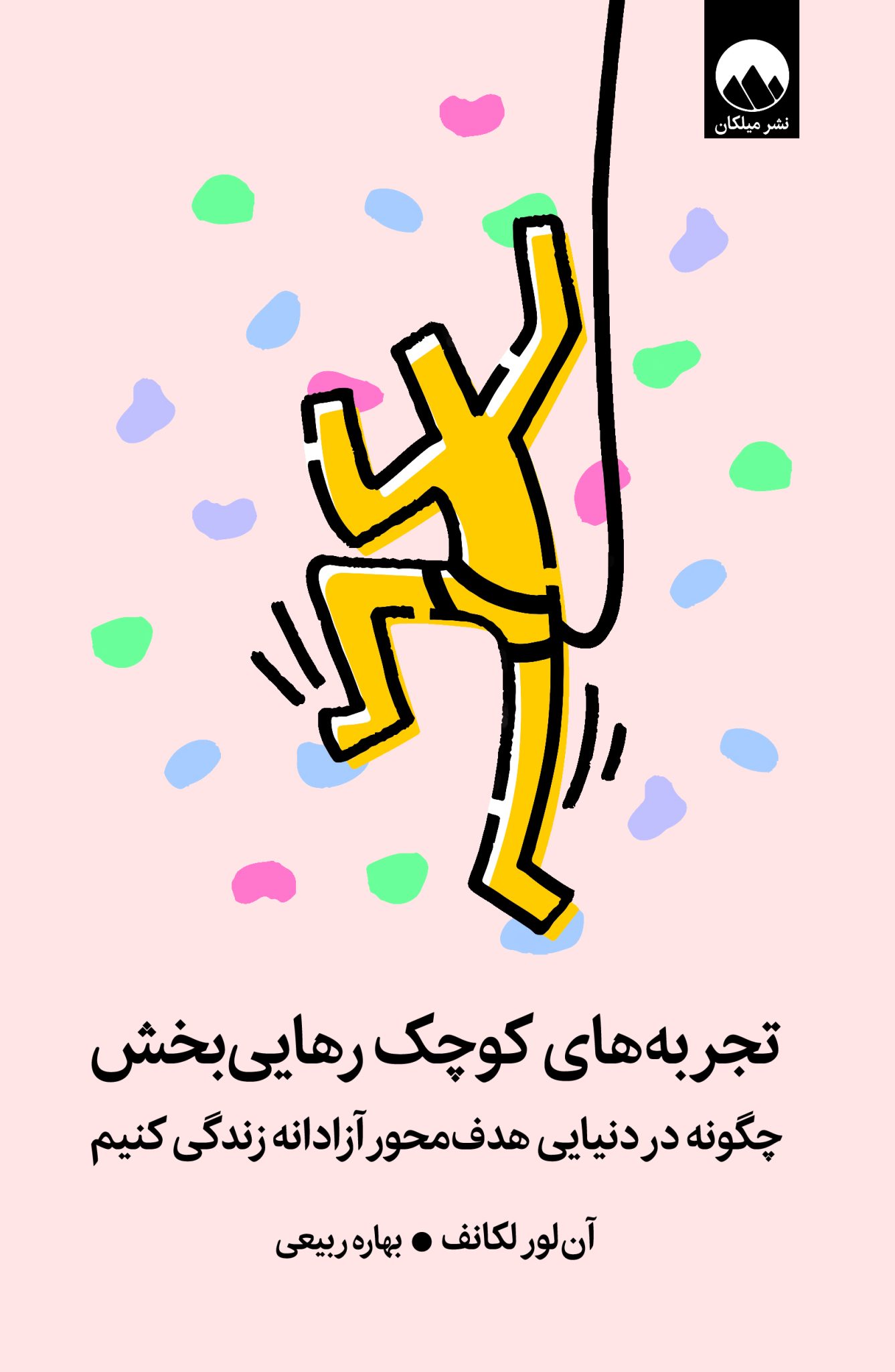 تجربه‌های کوچک رهایی‌بخش