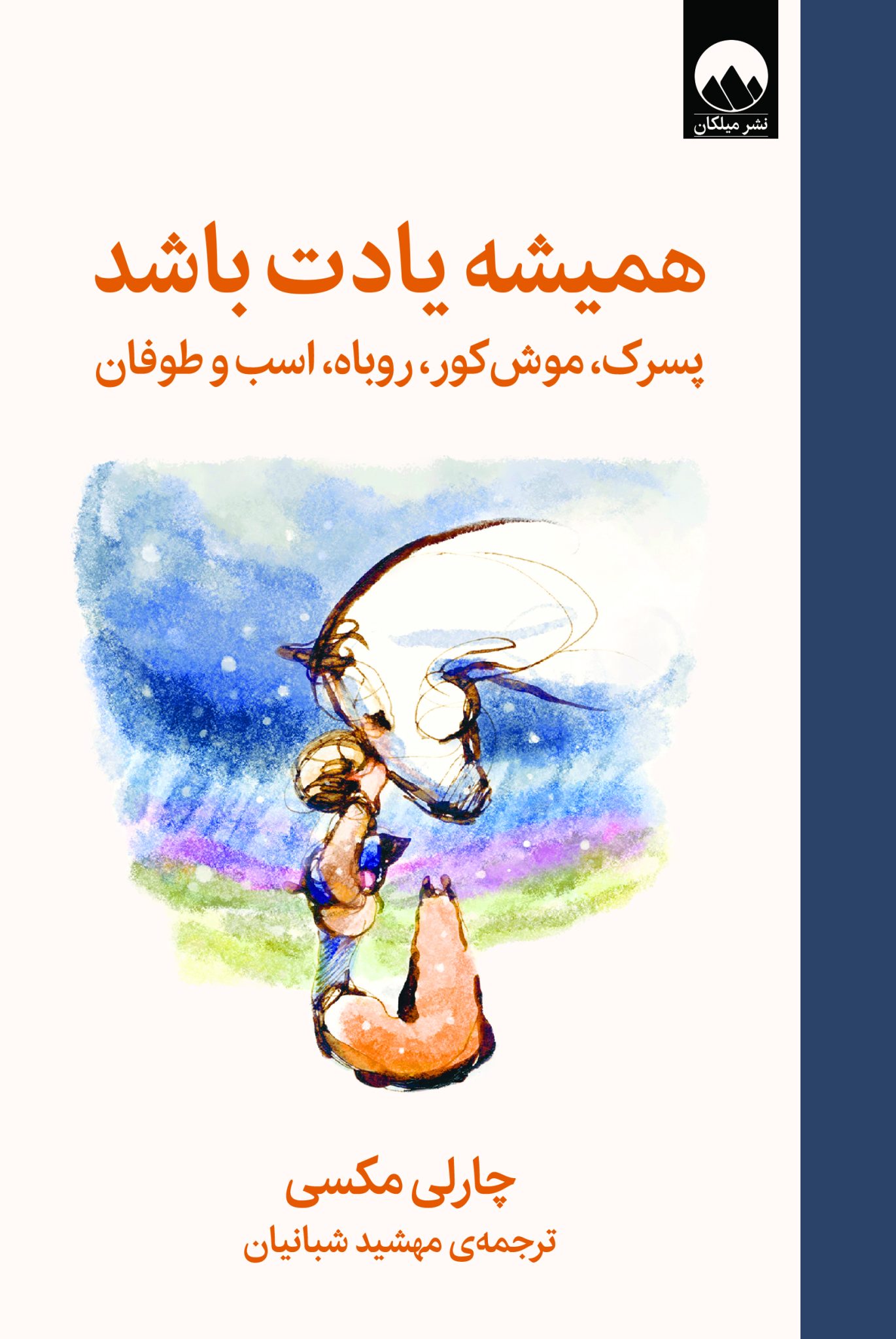 همیشه یادت باشد؛ پسرک، موش کور، روباه، اسب و طوفان