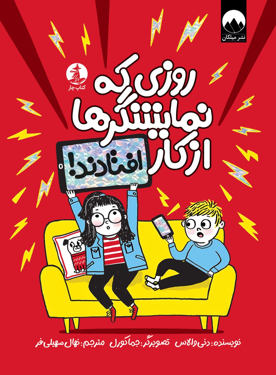 روزی که نمایشگرها از کار افتادند!