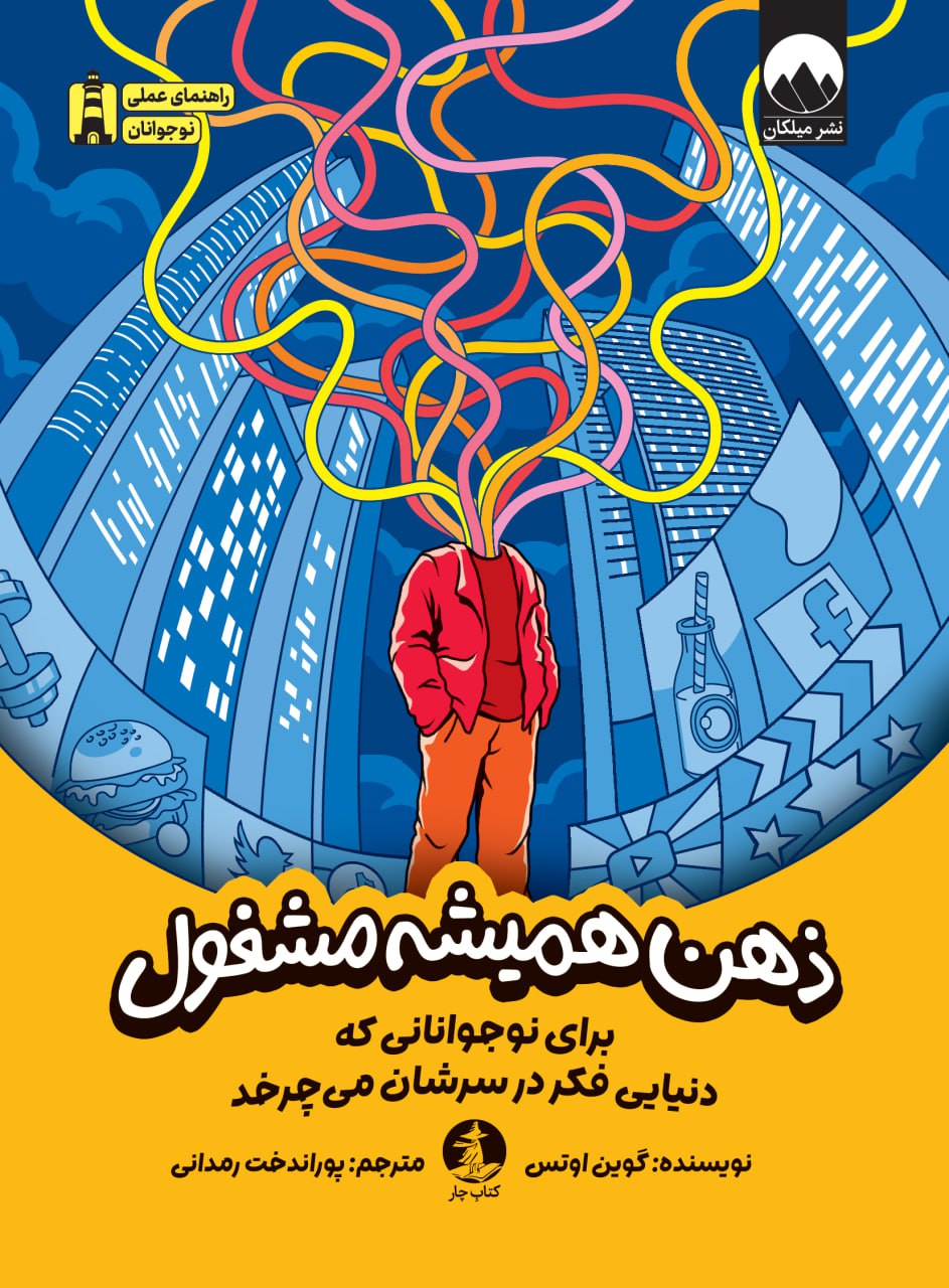 ذهن همیشه مشغول