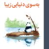 به سوی دنیایی زیبا