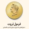 فرمول ثروت