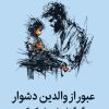 عبور از والدین دشوار