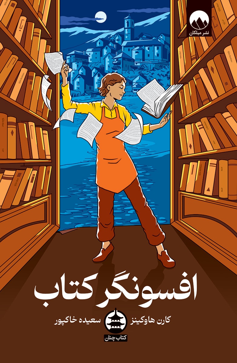 افسونگر کتاب