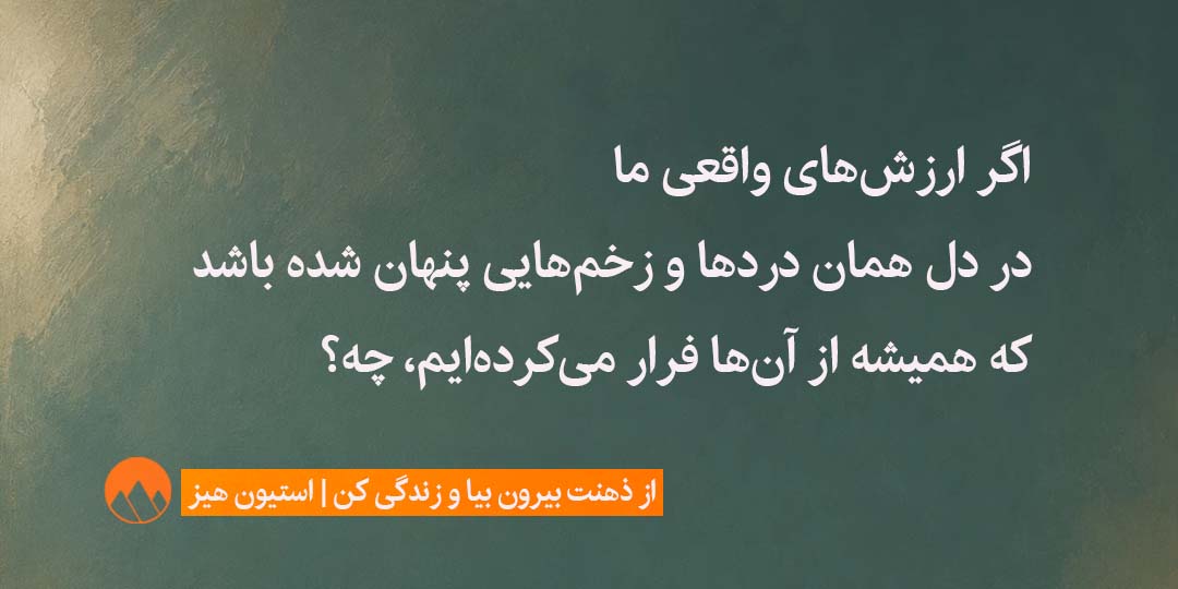 نقل قول از ذهنت بیرون بیا و زندگی کن 