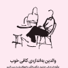 والدین به اندازه کافی خوب