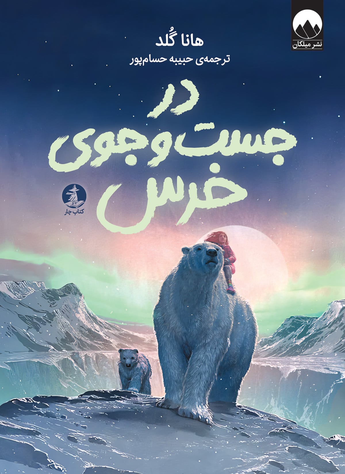 در جست‌وجوی خرس