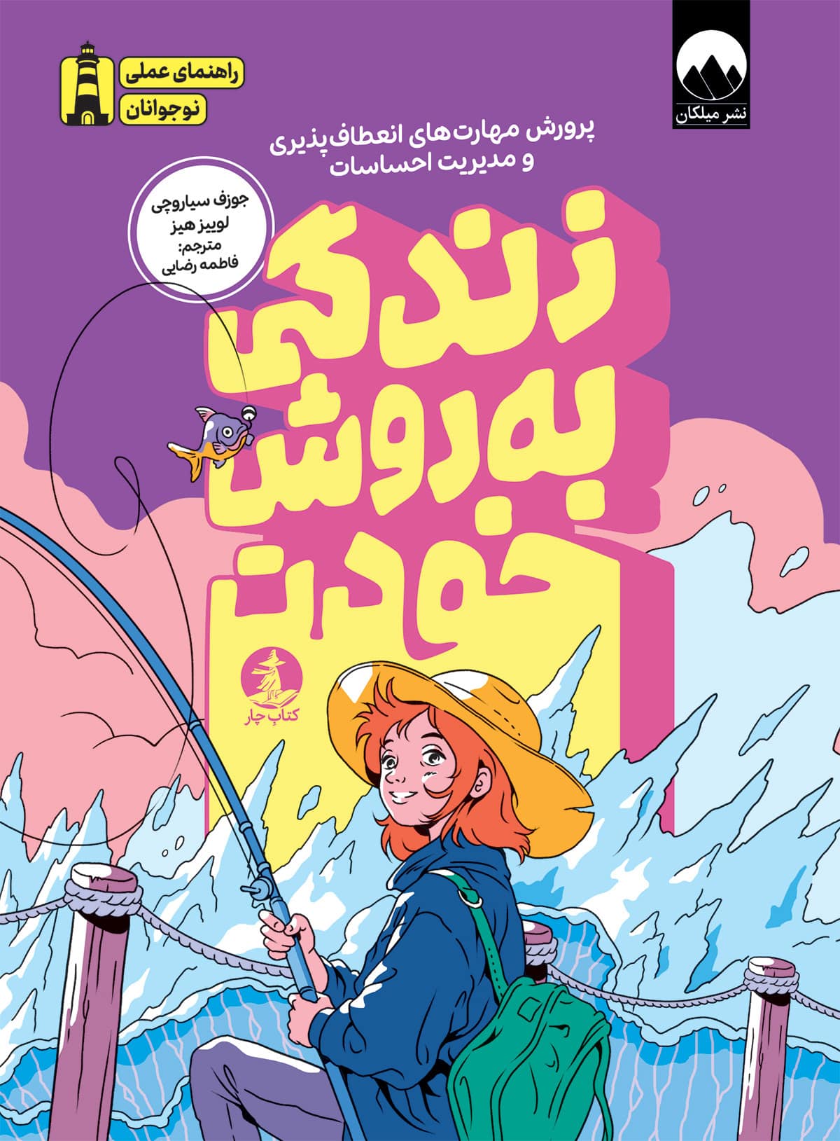 زندگی به روش خودت