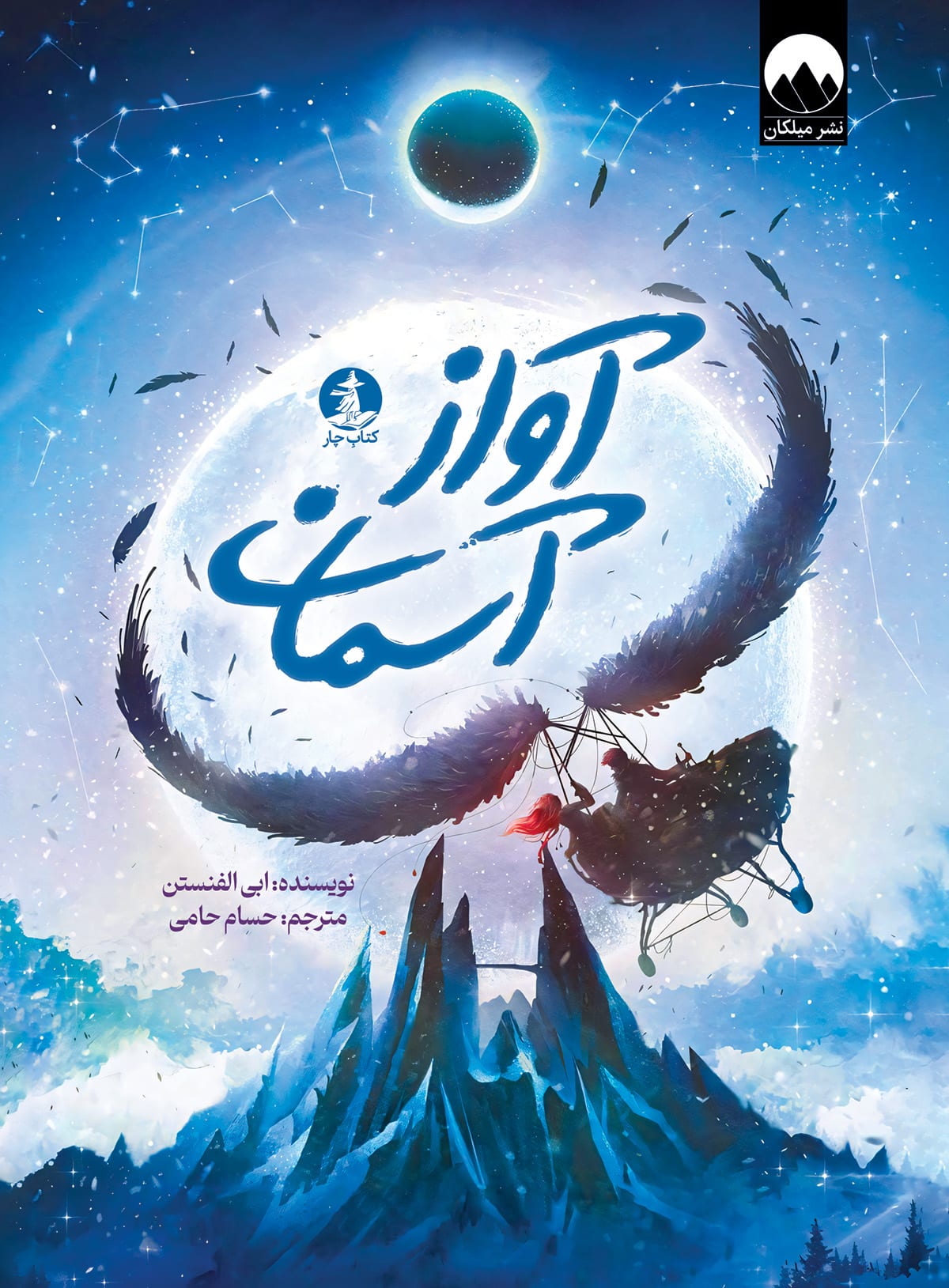 آواز آسمان