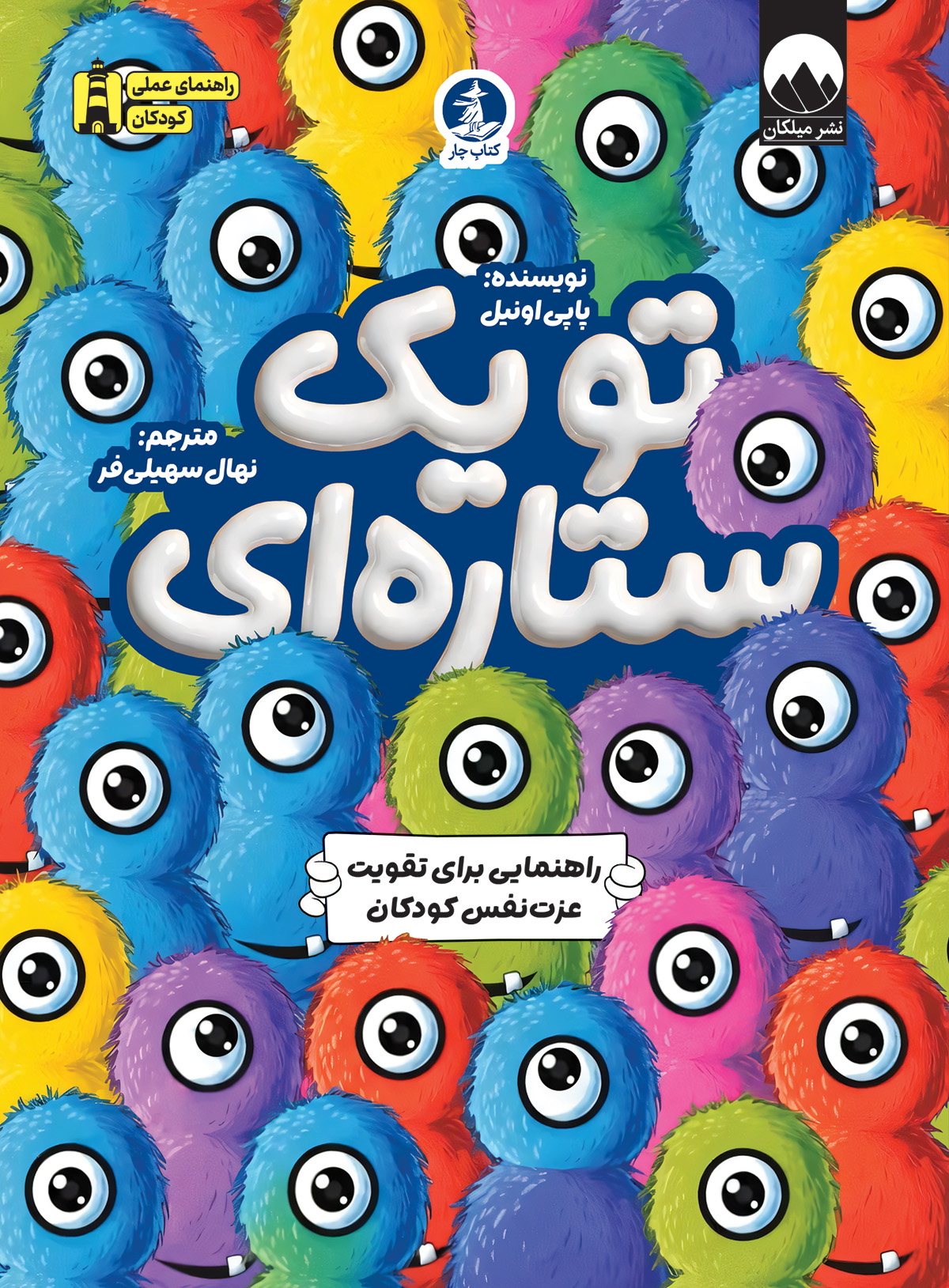 تو یک ستاره‌ای