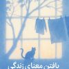 یافتن معنای زندگی