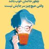 چطور حالمان خوب باشد وقتی هیچ‌چیز سر جایش نیست